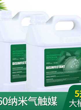 5L汽车雾化消毒液杀菌除异味甲醛车内室内净化空气360烟雾雾化液