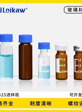 1.5ml/2ml 9-425 透明带刻度色谱自动进样玻璃样品瓶 玻璃进样瓶