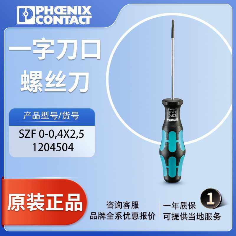 菲尼克斯一字型螺丝刀SZF0-0,4X2,5-1204504一字刀口原装现货国标
