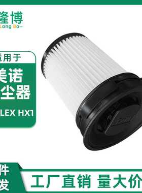 适用于Miele Triflex HX1美诺吸尘器配件HX-FSF滤网过滤器