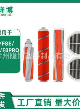 适用于Roidmi睿米吸尘器配件F8/F8E/NEX/F8PRO地毯刷除螨刷滤芯