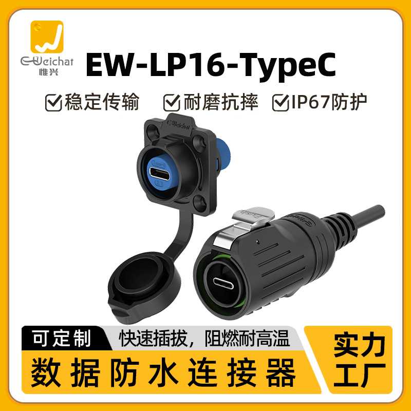 防水type-c连接器塑胶+线材LP16型板式安装TYPEC直插防水航空插头