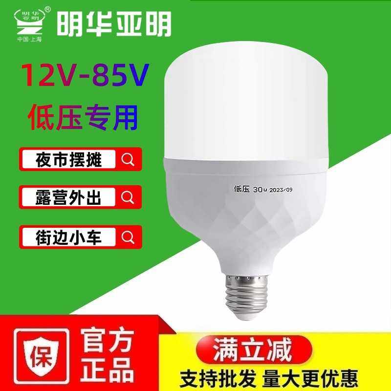 明华亚明低压灯泡12V至85V24V36V48伏直流节能灯 摆摊led球泡