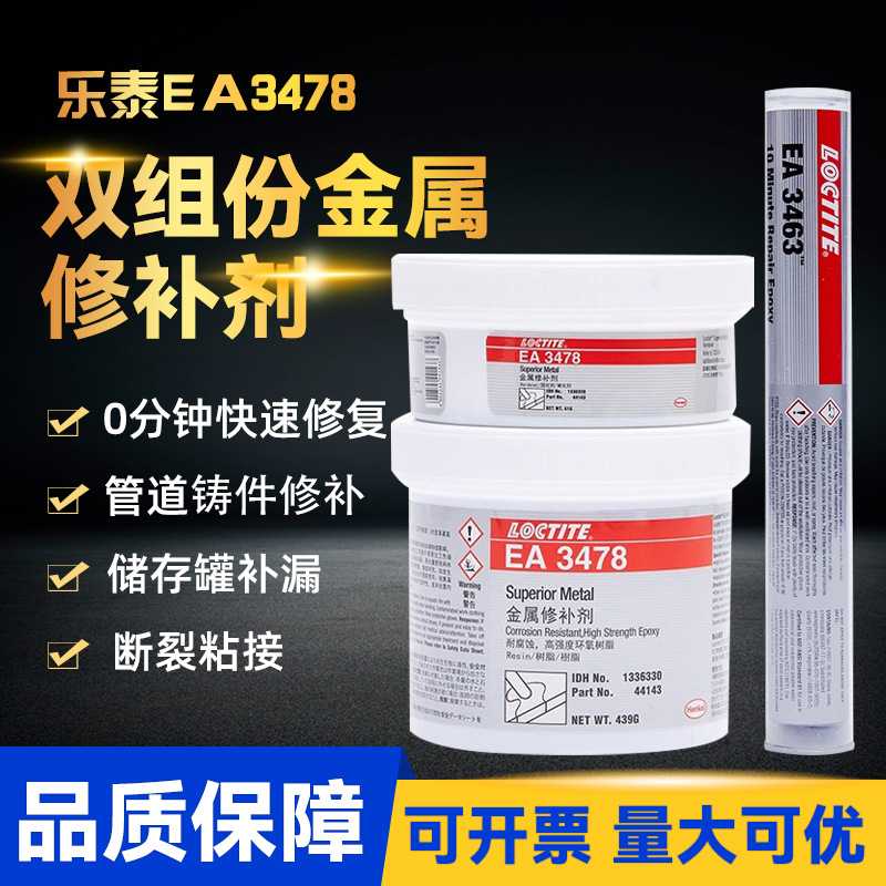 乐泰EA3478金属修补剂汉高乐泰3463胶棒3471双组份环氧树脂修补剂