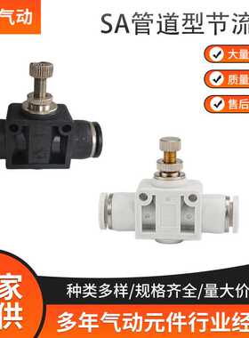 白色气动元件气管接头管道节流阀SA SA4 SA6 SA8 SA10 SA12管道阀