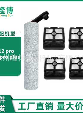 适用追觅洗地机配件H12 Pro Plus /M13Beta主滚刷过滤网芯清洁液