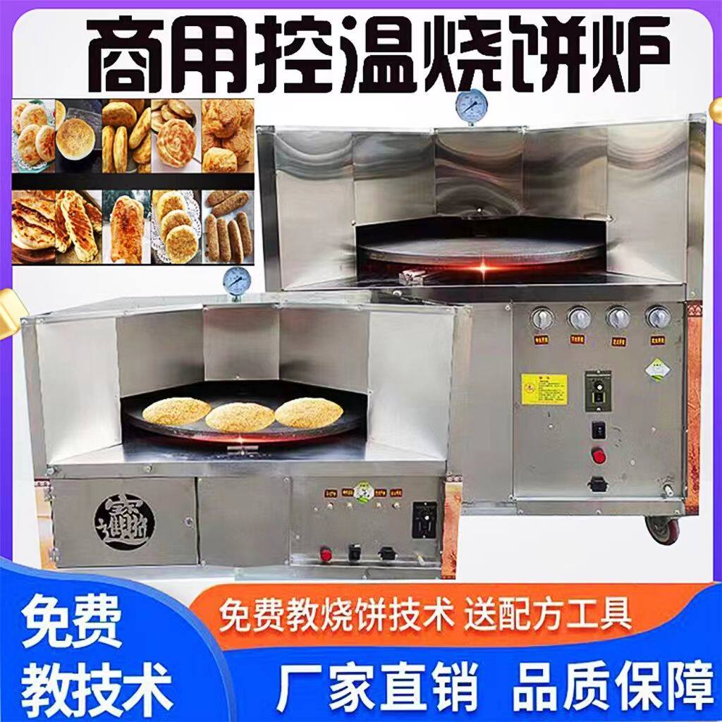 全自动烧饼机自动控温烤饼机商用燃气旋转烧饼机烤牌梅干菜烧饼机