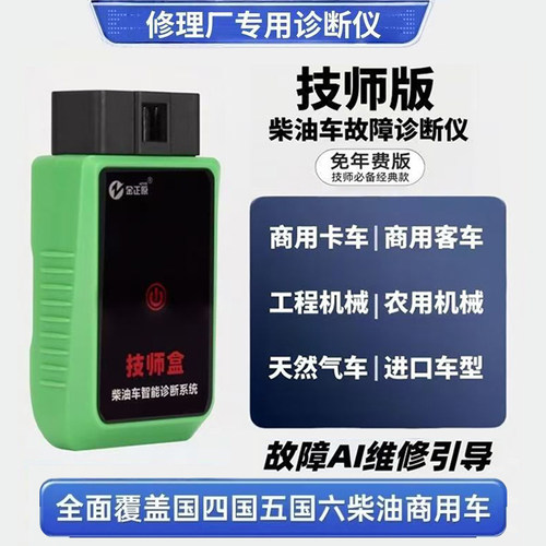 技师盒柴油车故障检测仪DPF再生
