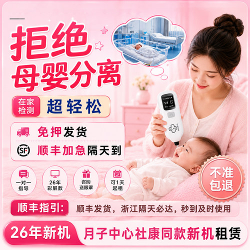 26年新机母婴分离检测仪租赁