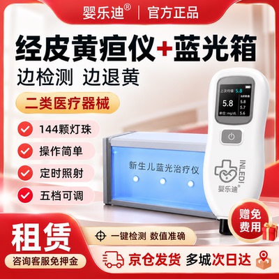 婴乐迪（检测+治疗）高效退黄