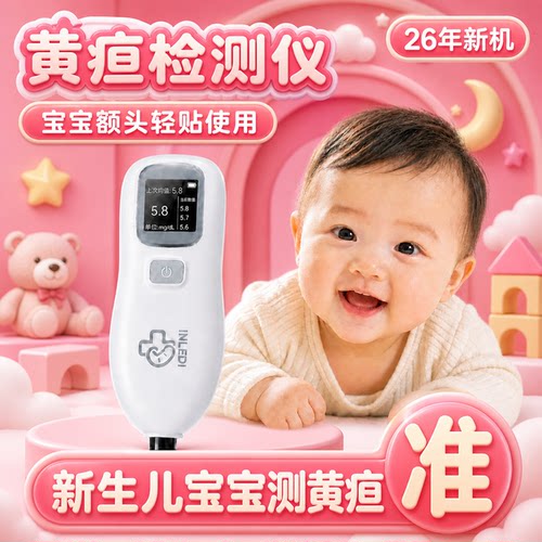 婴乐迪新生儿家用便携黄疸仪