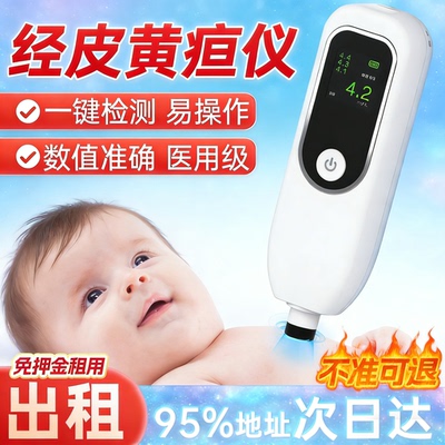（医院同款）黄疸检测仪家用租赁