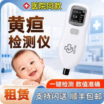 医院同款婴儿黄疸检测仪准确