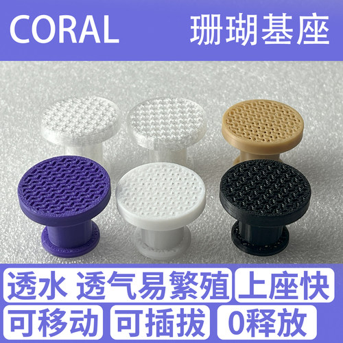 T型珊瑚基座 SPS基座 繁殖硬骨软体基座 鱼缸造景珊瑚基座 可移动