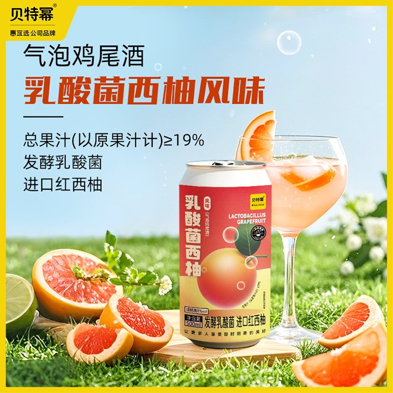 贝特幂气泡鸡尾酒预调酒乳酸菌西柚柠檬红茶紫苏话梅8度500mL