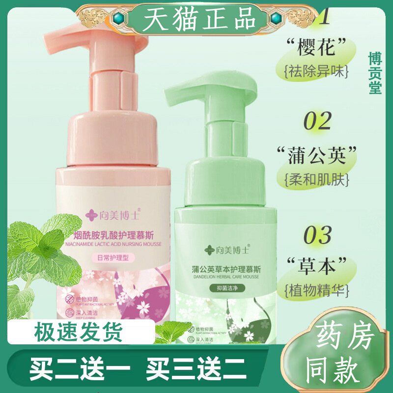 向美博士女性私密护理液女性妇科草本洁净异味抑菌私密慕斯洗护液