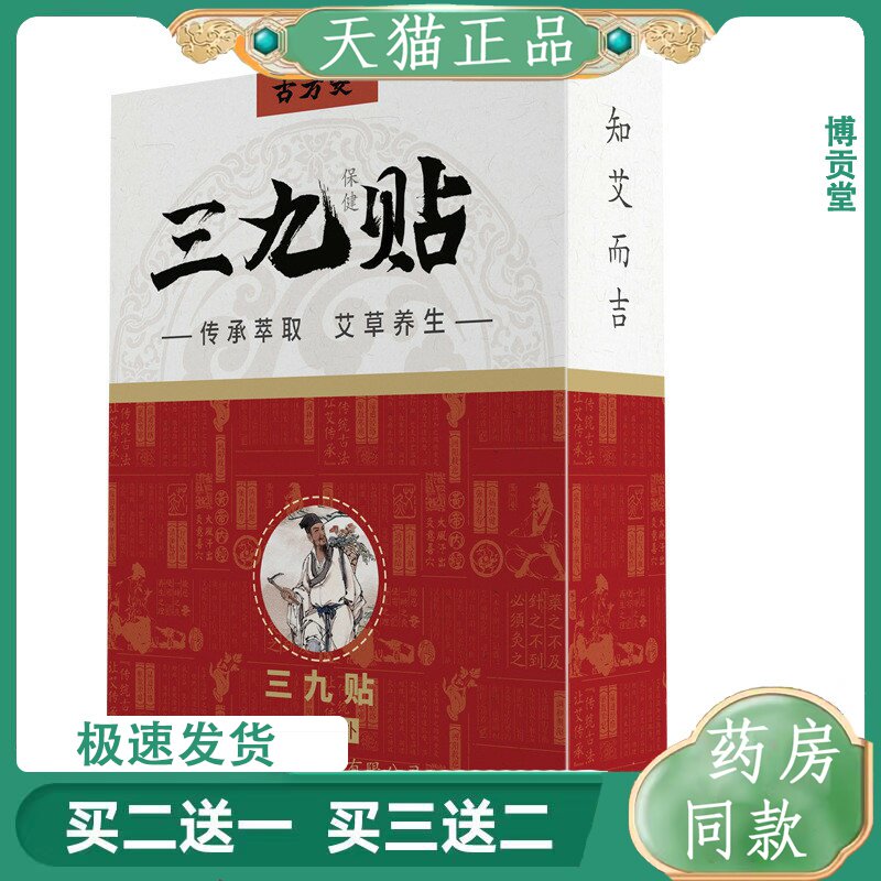 艾草三九贴发热贴穴位温灸贴艾草三九天艾灸贴天猫正品