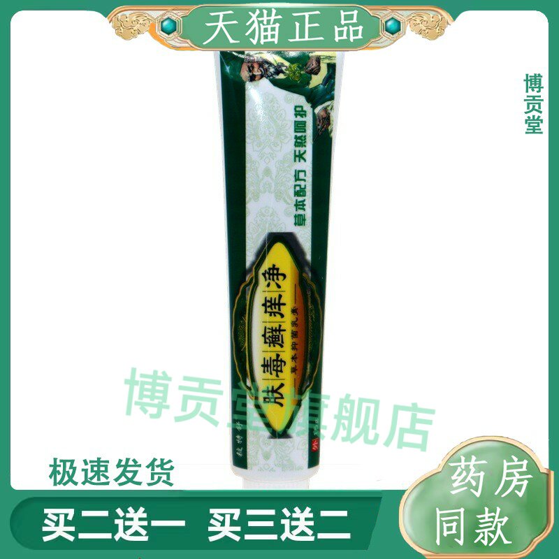 铍特舒肤毒癣痒净草本外用止痒膏乳膏肤毒癣痒净外用抑菌止痒膏
