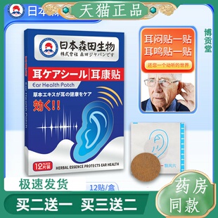 日本森田生物耳康贴耳背贴艾草耳鸣保健贴耳鸣贴穴位贴