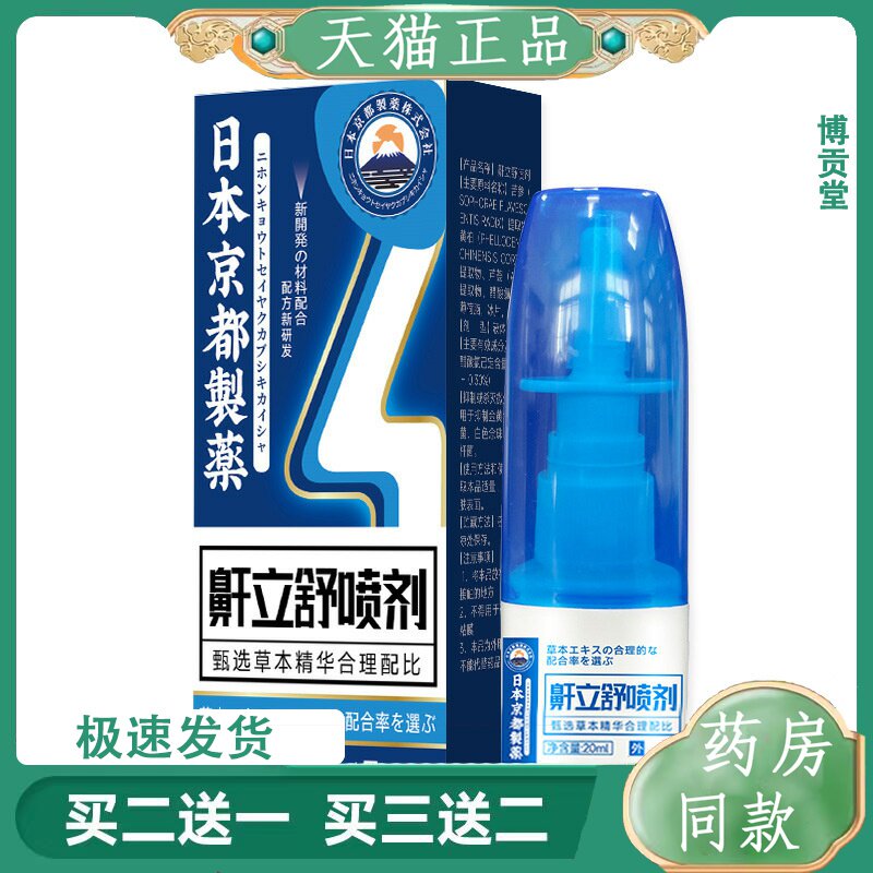 日本京都鼾立舒喷剂草本精华通鼻贴鼻塞鼻痒不通气打鼾鼻通舒畅