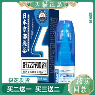 日本京都鼾立舒喷剂草本精华通鼻贴鼻塞鼻痒不通气打鼾鼻通舒畅
