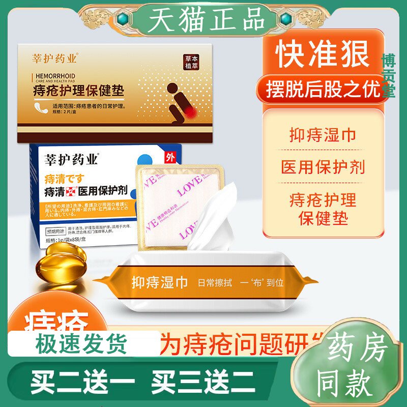 消痔凝胶痔疮膏护理套装内痔外痔混合痔保健垫抑痔湿巾保护剂