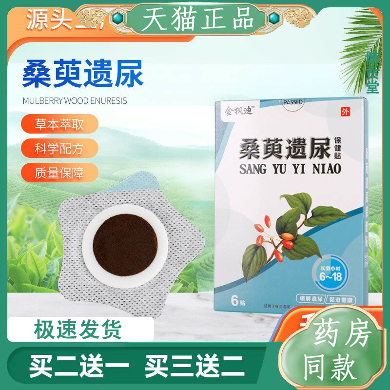 金枫迪桑萸遗尿贴漏尿贴适宜于遗尿尿床穴位贴蜂蜜贴肚脐贴男女