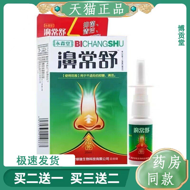 永森堂鼻常舒蜂胶鼻通鼻腔喷剂鼻部护理濞通鼻塞20ml