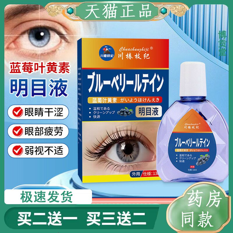 川椿枝纪蓝莓叶黄素明目液眼睛干涩眼疲劳酸胀不适滴眼液
