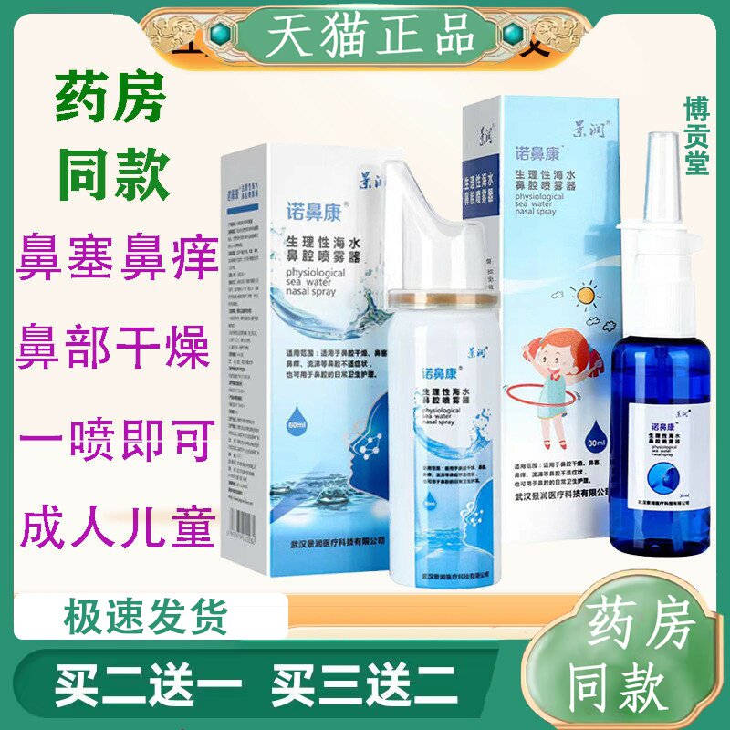 景润诺鼻康生理性海水鼻腔喷雾器盐水鼻痒鼻塞鼻腔清洁护理液