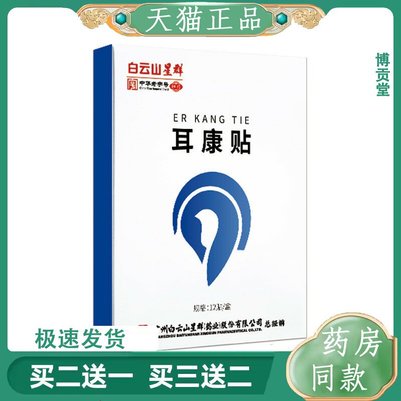 广药白云山耳鸣贴中老年人耳鸣听不清艾草耳康保健贴穴位贴