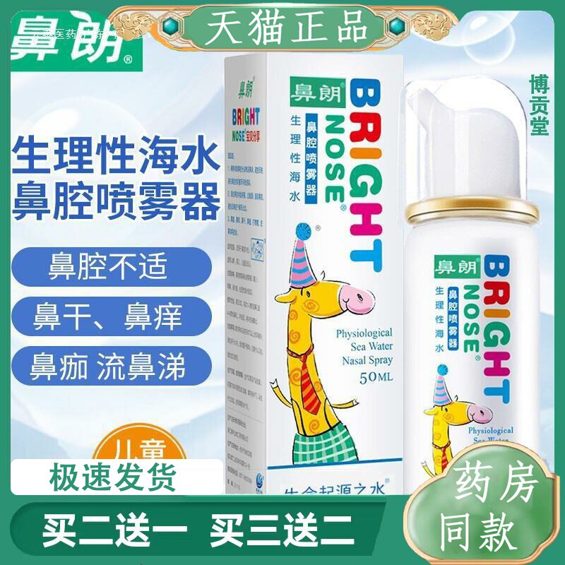鼻朗生理性海水鼻腔喷雾器鼻腔冲洗鼻喷剂50ml瓶