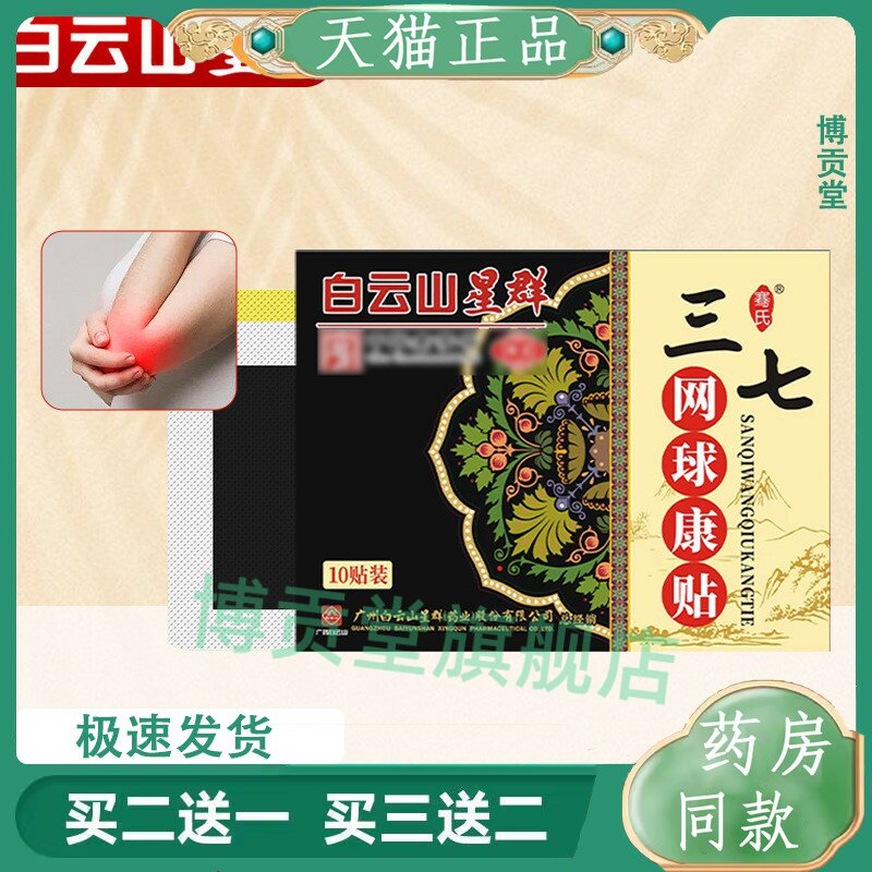 白云山星群肘部位贴网球手肘贴足跟痛腱鞘贴艾灸关节贴艾草膏药贴