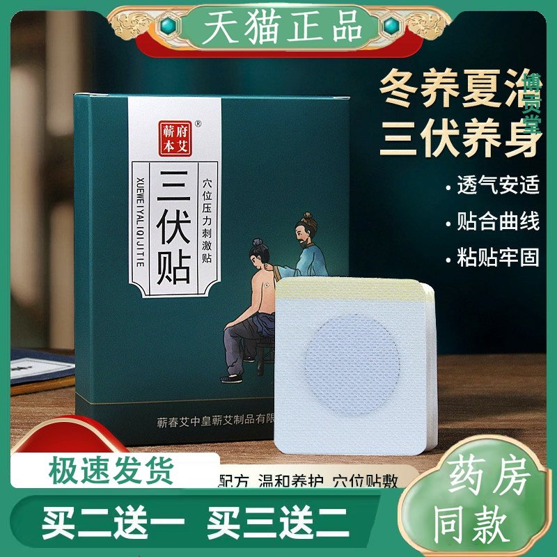 艾草三伏贴三伏天三九贴穴位贴医用穴位贴通用热敷灸贴艾草贴