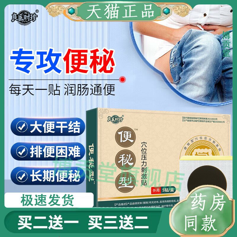 良医时珍便秘型穴位压力刺激贴5贴装润肠胃贴缓解胀痛清肠排气
