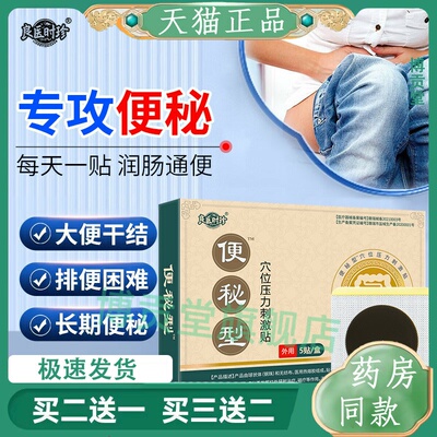 良医时珍便秘型穴位压力刺激贴5贴装润肠胃贴缓解胀痛清肠排气