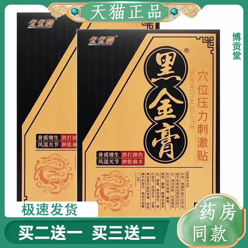 久久通黑金膏穴位压力刺激贴跌打损伤风湿关节骨质增生麻木膏药