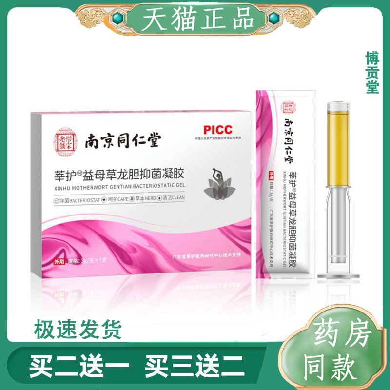 南京同仁堂私密女性妇科抑菌凝胶雪莲苦参止痒清洁滋养