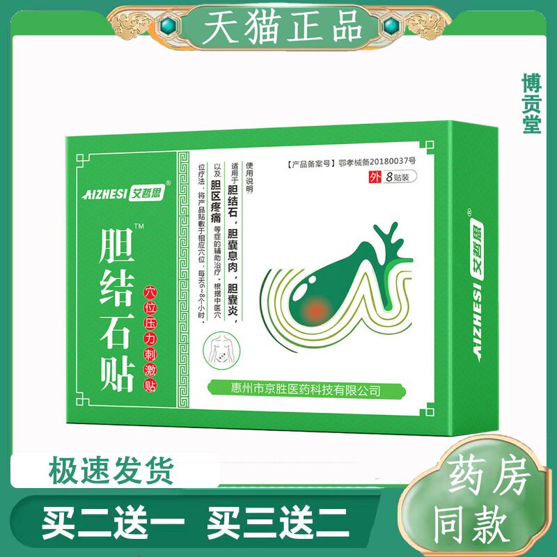 艾哲思胆结石贴穴位压力刺激贴胆结石8贴/盒天猫正品