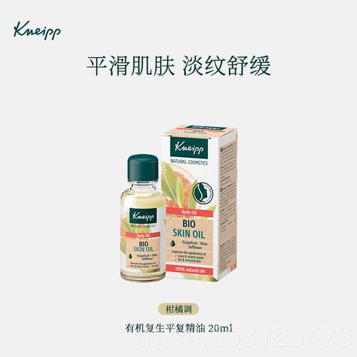 高档德国Kneip精p克奈圃有机葡萄柚精油面部舒缓护保湿身华修油体