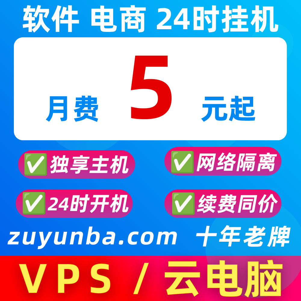 云电脑VPS云服务器远程主机挂宝win10linux软件QQ微信pdd千牛网店