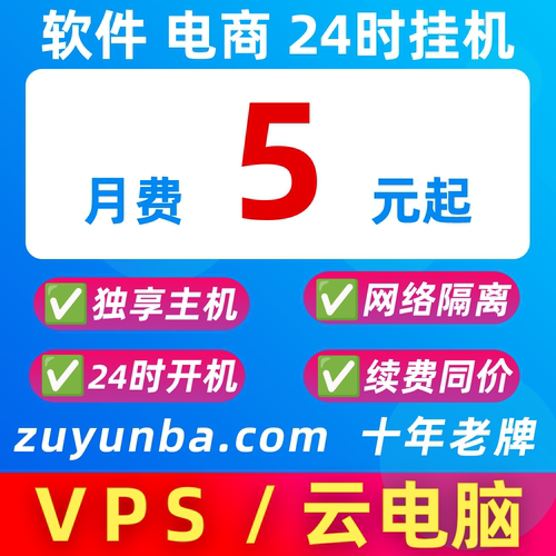 云电脑VPS云服务器远程主机宝win10linux挂软件QQ微信pdd千牛网店