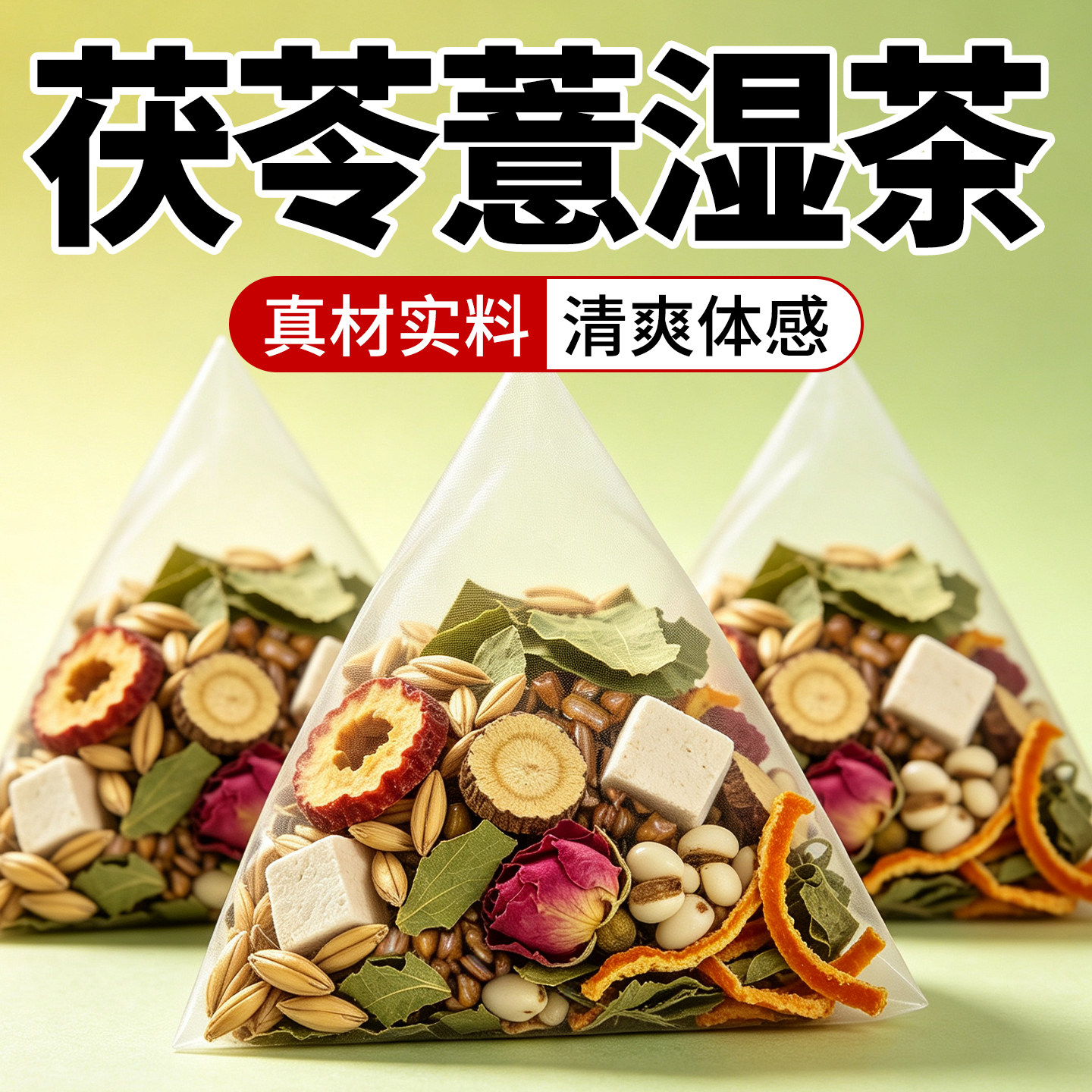【去湿很猛】茯苓薏湿茶