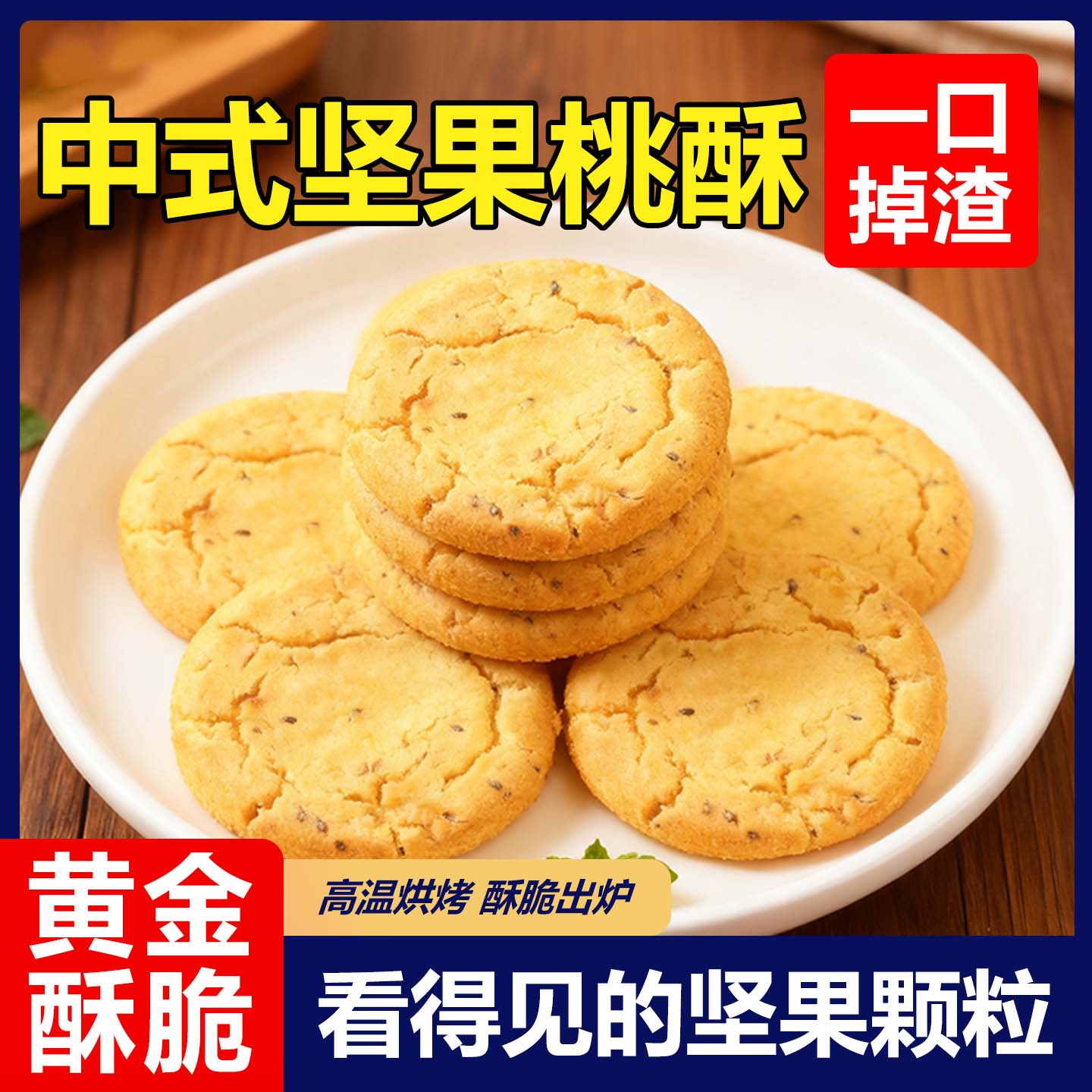 美味坚果桃酥酥脆饼干传统酥饼糕点休闲零食点心解馋整箱独立小包