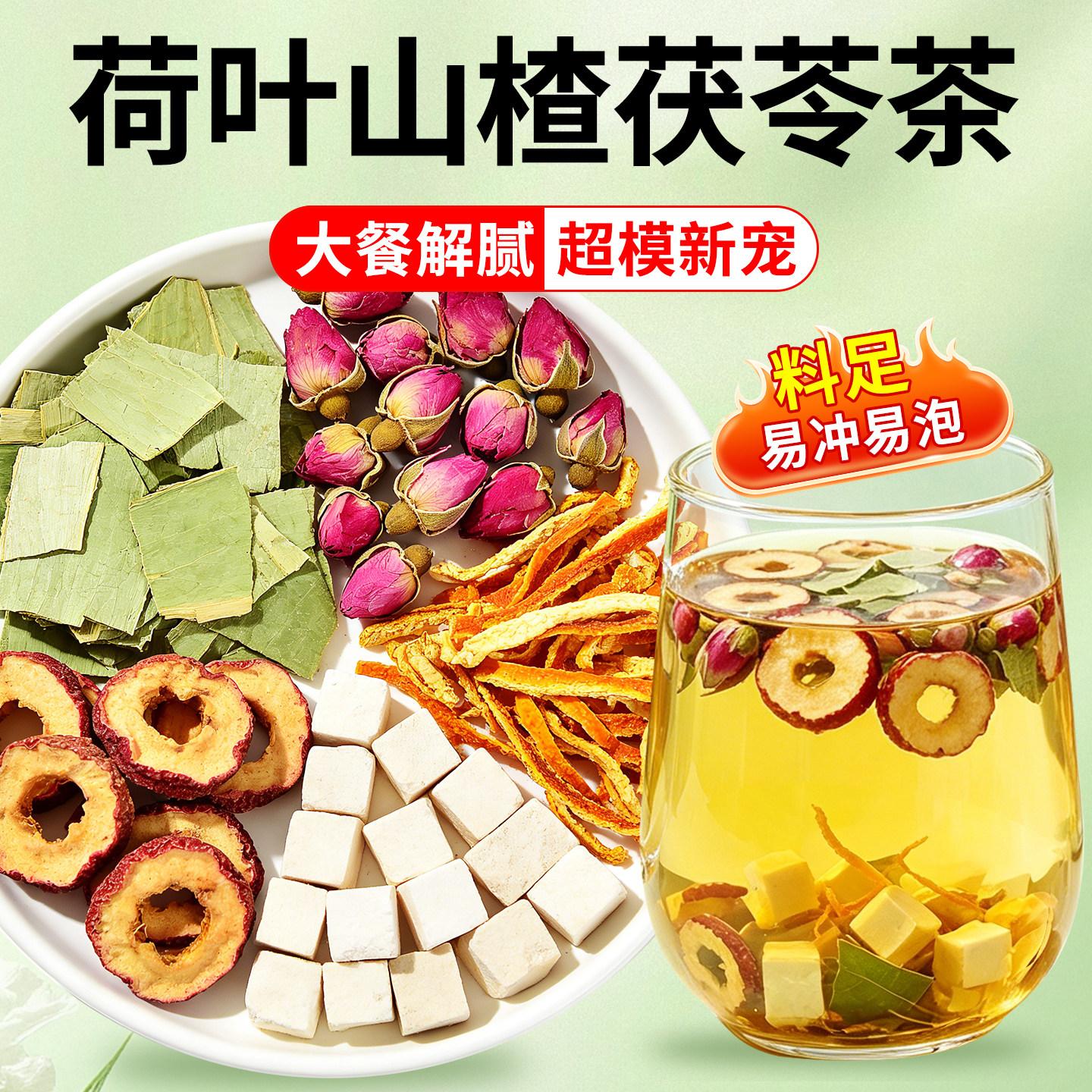 荷叶山楂茯苓茶包减刮刮花茶正品消消茶养生茶适合女生泡水喝