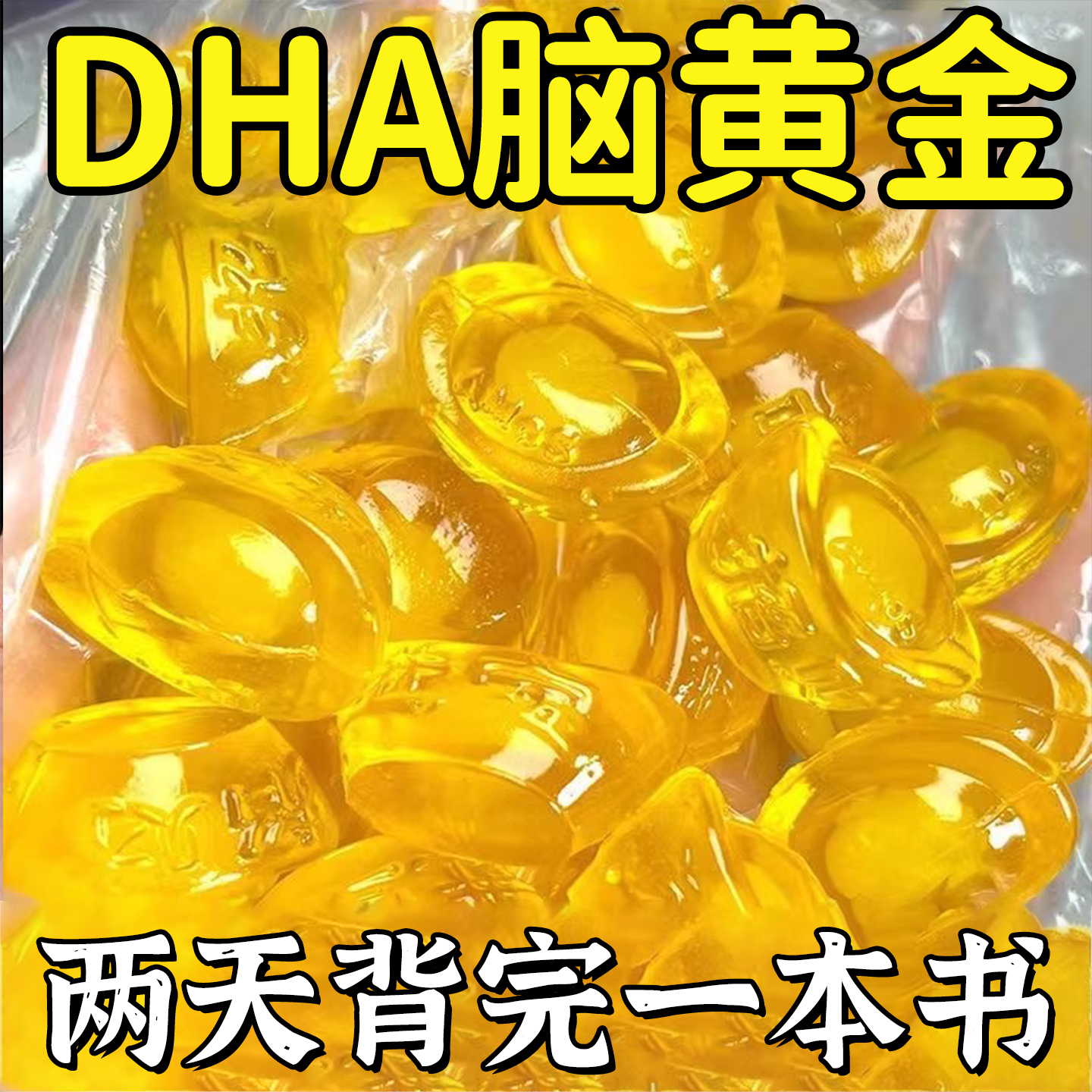 DHA核桃油凝胶糖果家用营养海藻油宝宝儿童学生老人dha通用鱼油粒