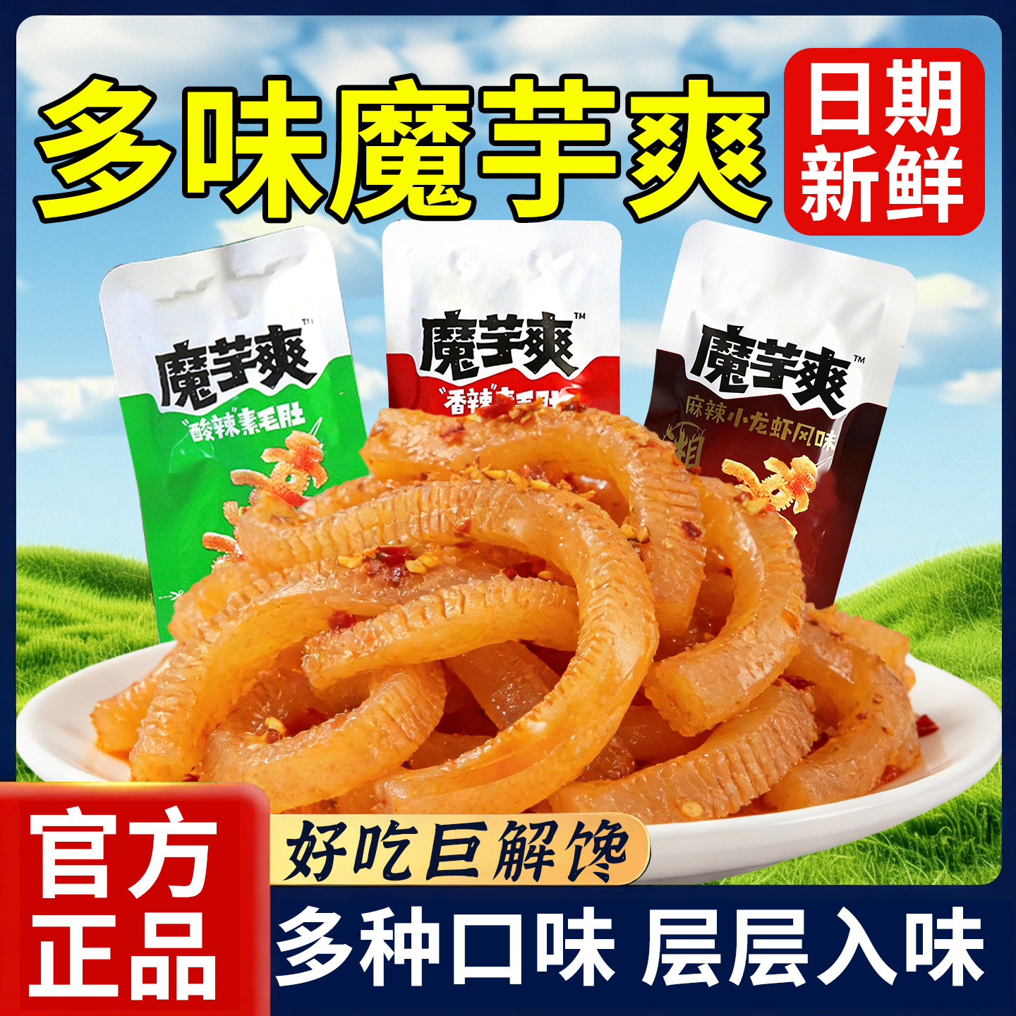 网红经典魔芋爽香辣风味解馋泡椒低脂酸辣混合解馋小零食素毛肚