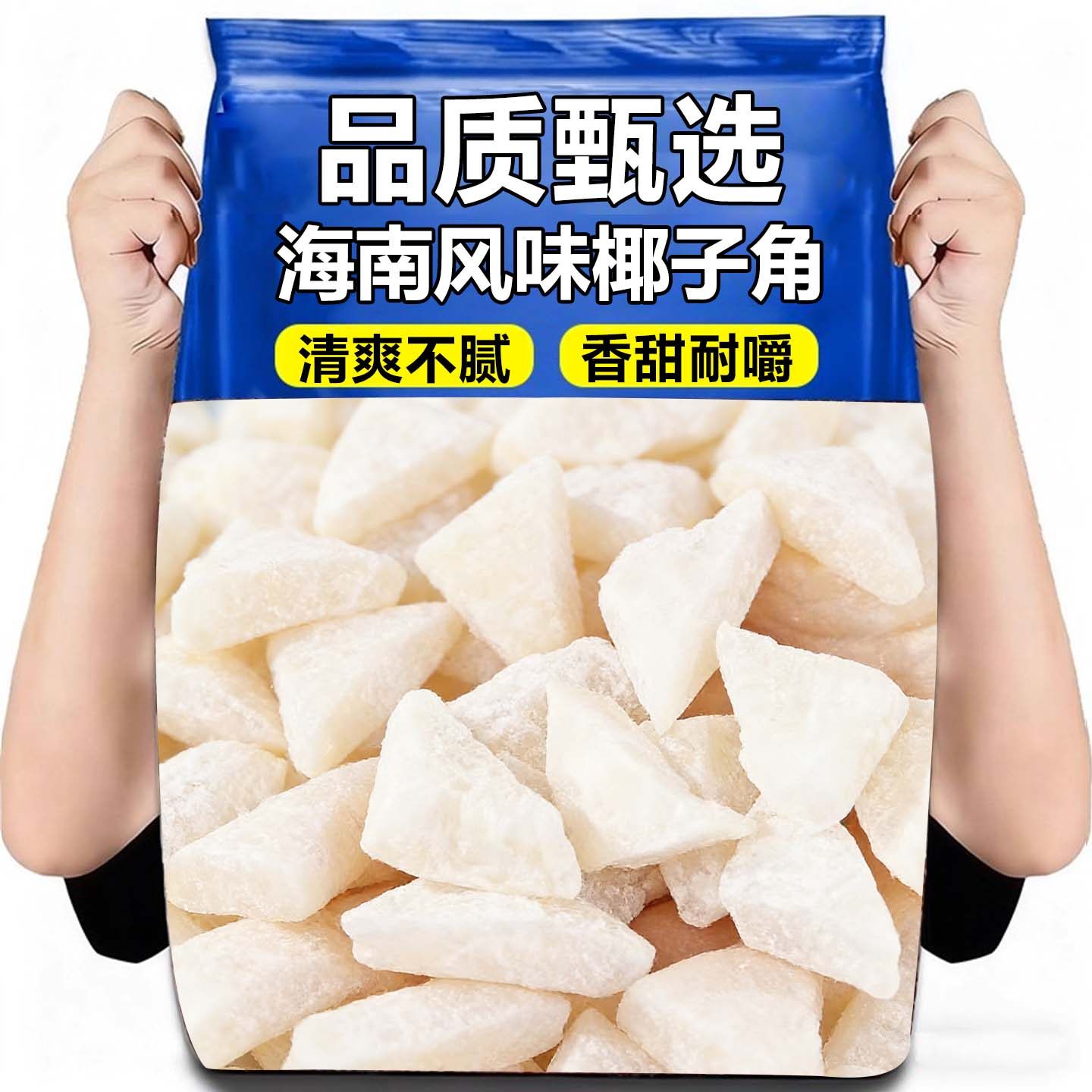 海南特产椰子角椰子肉椰子片蜜饯椰香浓郁办公解馋小零食休闲食品