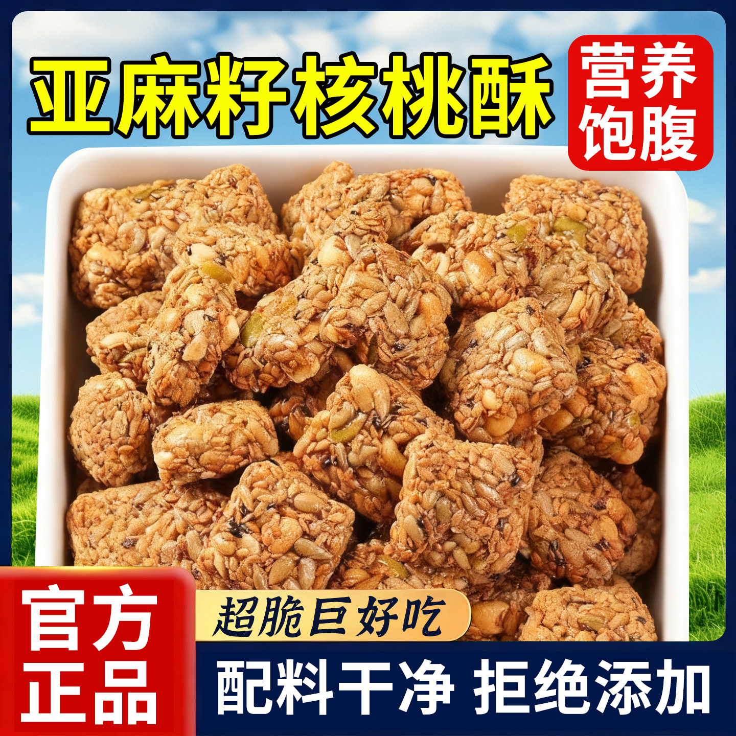亚麻籽核桃酥糕点正品坚果花生仁饱腹抗饿休闲食品零食官方旗舰店