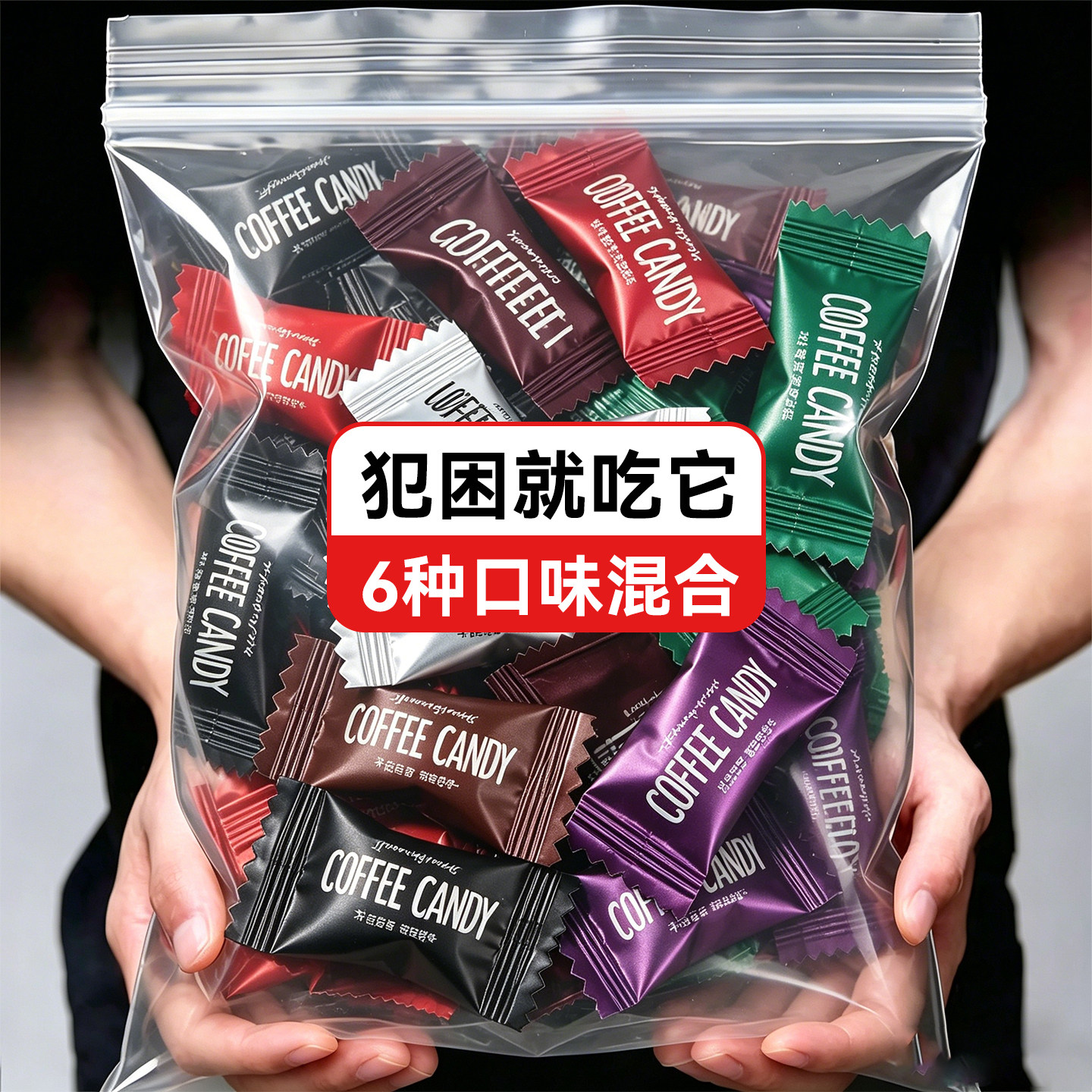咖啡豆浓缩咖啡糖口嚼即食糖果提神上课加班熬夜小零食官方旗舰店
